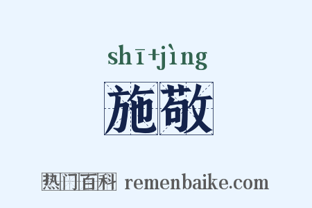 施敬是什么意思的图片